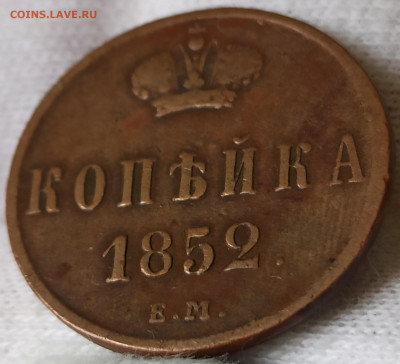 Копейка 1852 ЕМ. До 26.05.25 в 22.00 МСК - 1742121010917