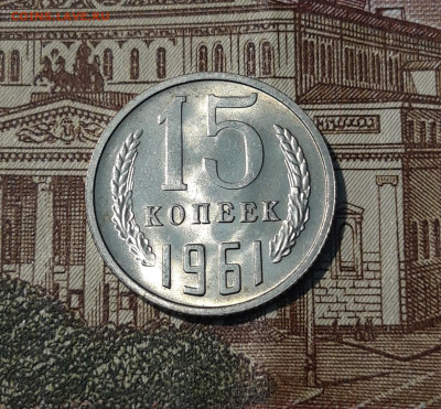 СССР 15 копеек 1961 года БЛЕСК До 27.05 - 20250314_223918
