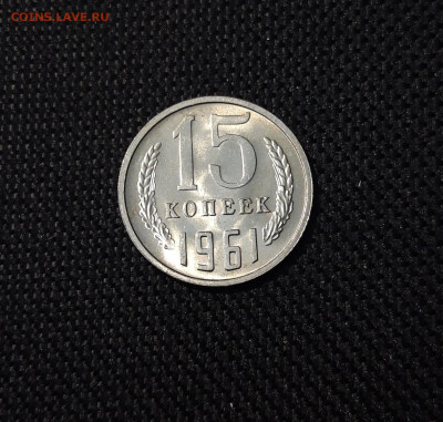 СССР 15 копеек 1961 года БЛЕСК До 27.05 - 20250314_223822