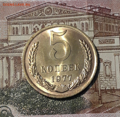 СССР 5 копеек 1977 года БЛЕСК До 27.05 - 20250314_224314