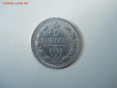 5 копеек 1871 спб.нi.до 24.05.2025 в 22-00 по мск. - DSCN0666.JPG