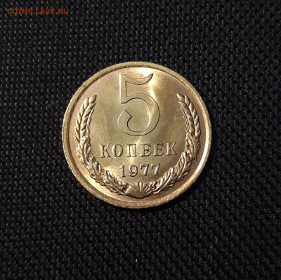 СССР 5 копеек 1977 года БЛЕСК До 27.05 - 20250314_224206