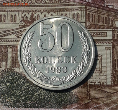 СССР 50 копеек 1983 года БЛЕСК До 27.05 - 20250314_224722