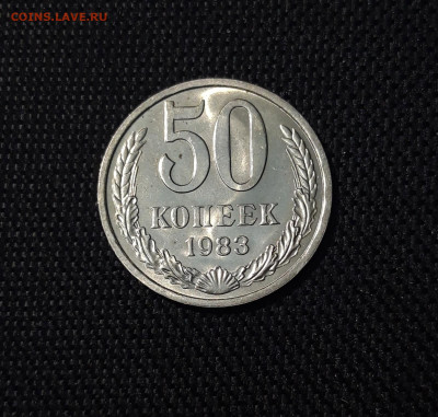 СССР 50 копеек 1983 года БЛЕСК До 27.05 - 20250314_224616