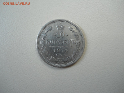 10 копеек 1874 спб.нi.до 24.05.2025 в 22-00 по мск. - DSCN0671.JPG
