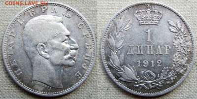 Сербия, 1 динар 1912 года (серебро). До 27.05.25 - 4