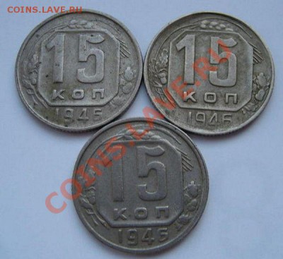 3 х 15 коп 1946 - 991d75de75b8fca4112b5fd8a0c1e78a