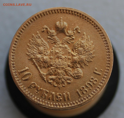 10 рублей 1898 г. до 23.05.2025г - IMG_5045.JPG