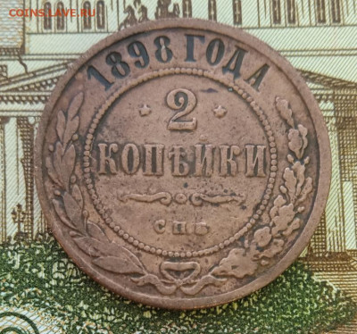 2 копейки 1898 г. до 27.05.25 22:00 - IMG_20241012_154101