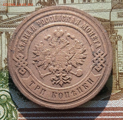 3 копейки 1882 г. до 27.05.25 22:00 - IMG_20241012_154550