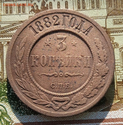 3 копейки 1882 г. до 27.05.25 22:00 - IMG_20241012_154539
