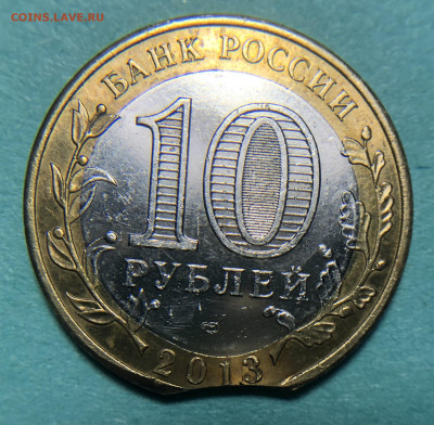 10 рублей 2013 Алания 2 монеты на оценку - IMG_7965