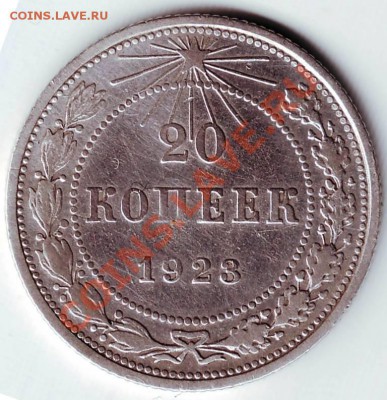 20 копеек 1923 г. до 17.02.12г. в 19.00 - IMAGE0090.JPG
