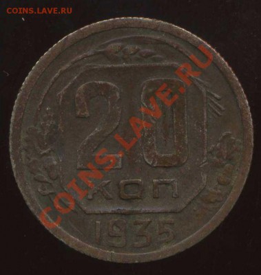 20 коп 1935г до 15.02.2012г 22.00мск - img852