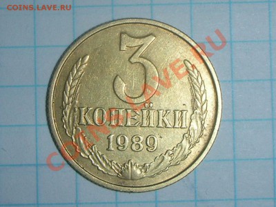 3 копейки 1989года, №219 по АИФ-? - RSCN4487.JPG