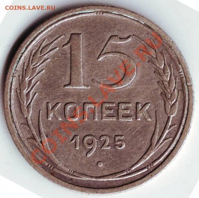 15 копеек 1925 г до 17.02.12г. в 19.00 - IMAGE0059.JPG