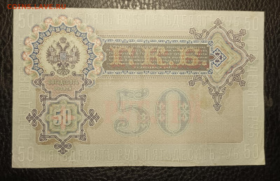 50₽ 1899 Коншин 27.05 - 1747847931311