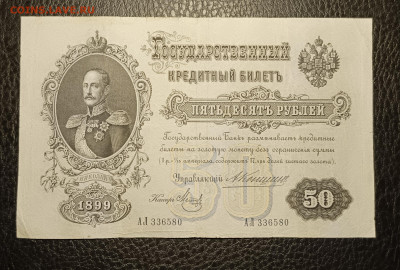 50₽ 1899 Коншин 27.05 - 1747847953017