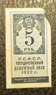 5₽ 1922 тип марки 27.05 - 1747844120358