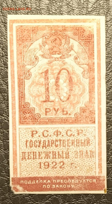 10₽ 1922 тип марки 27.05 - 1747844074308
