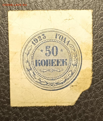 50 копеек 1923 27.05 - 1747844022536