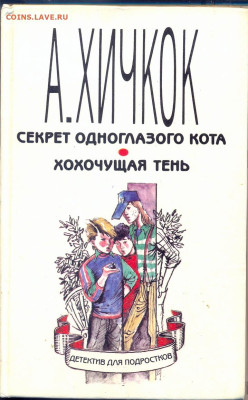 А. Хичкок "Детективы для подростков" - Хичкок Детективы для подростков 1