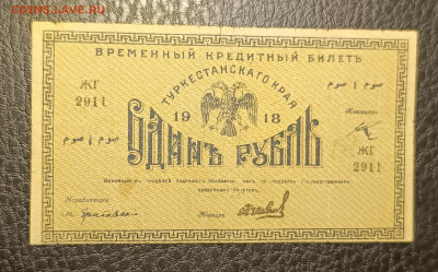 1₽ 1918 Туркестан 27.05 - 1747842831711