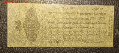25₽ 1918 Колчак 27.05 - 1747842790099