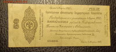 50₽ 1918 Колчак март 27.05 - 1747842735782