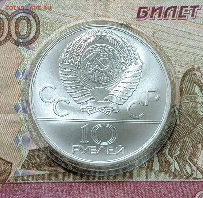 10 рублей 1978 года. Олимпиада 80 Догони девушку до 23.05 - 70