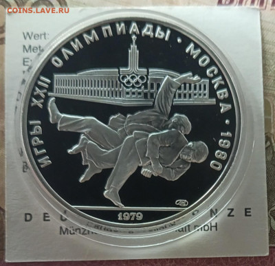 10 рублей 1979 года. Олимпиада 80 Дзюдо Пруф до 23.05 - 53