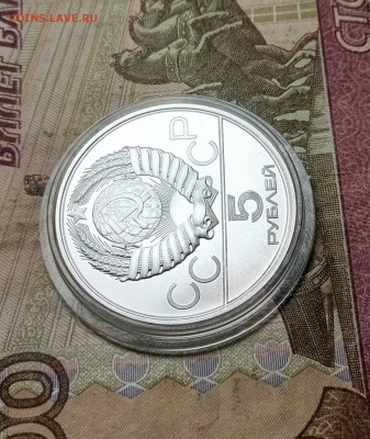 5 рублей 1980 года. Олимпиада 80 Исинди до 23.05 - 12