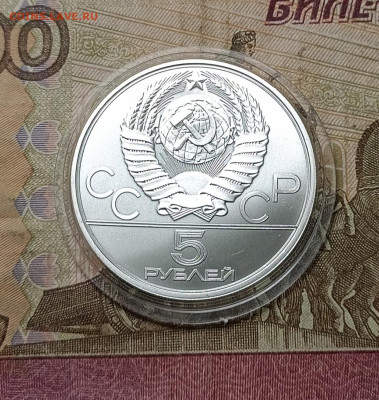 5 рублей 1980 года. Олимпиада 80 Исинди до 23.05 - 11