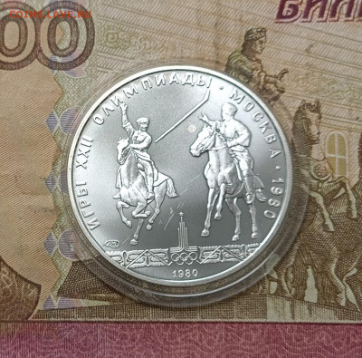 5 рублей 1980 года. Олимпиада 80 Исинди до 23.05 - 9