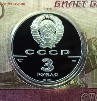 3 рубля 1988 г. сребреник 23.05 - 104
