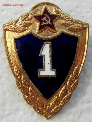 Отличник сухоп. войск РФ, Отличник СА, 1 кл. и пр. До 29.05 - 5.JPG