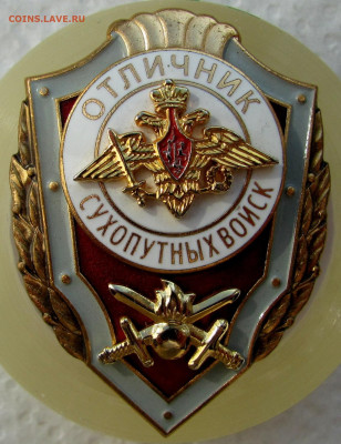 Отличник сухоп. войск РФ, Отличник СА, 1 кл. и пр. До 29.05 - 1.JPG