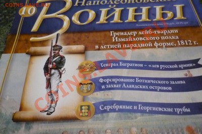 Оловянные солдатики - P1100662.JPG