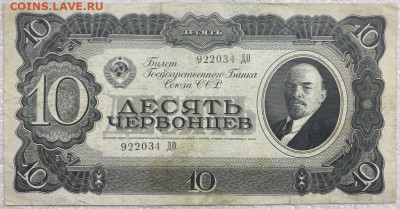 СССР 10 десять червонцев 1937 - sssr_10_desjat_chervoncev_1937