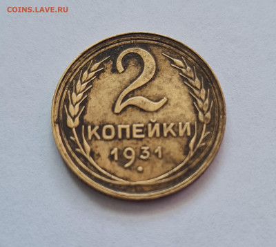 2 копейка 1931г.до 24.05. - 20240506_094822
