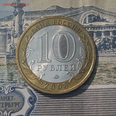 10 РУБЛЕЙ 2008 года ПРИОЗЁРСК ММД До 28.05 - 20250417_205038