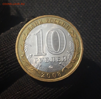 10 РУБЛЕЙ 2008 года ПРИОЗЁРСК ММД До 28.05 - 20250417_205020