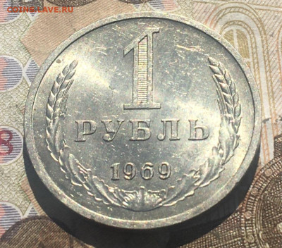 1 рубль 1969 Годовик с 200р. до 27.05.25г. в 22:00 - IMG_E9474.JPG