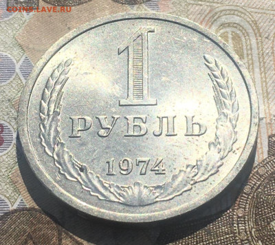 1 рубль 1974 Годовик с 200р. до 27.05.25г. в 22:00 - IMG_E9478.JPG