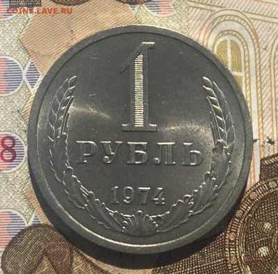 1 рубль 1974 Годовик с 200р. до 27.05.25г. в 22:00 - IMG_E9477.JPG