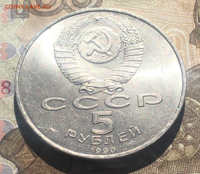 5 рублей 1990 Успенский собор до 27.05 в 22:00 - IMG_E9460.JPG