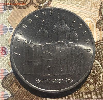 5 рублей 1990 Успенский собор до 27.05 в 22:00 - IMG_E9457.JPG