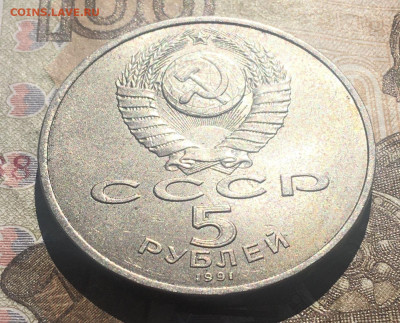5 рублей 1991 Госбанк до 27.05.25г. в 22:00 - IMG_E9464.JPG