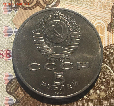 5 рублей 1991 Госбанк до 27.05.25г. в 22:00 - IMG_E9463.JPG