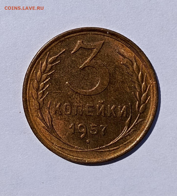 Re: 3 копейки 1957 UNC до 27.05.2025 в 22-10 мск - 3к_1957_UNC_рев